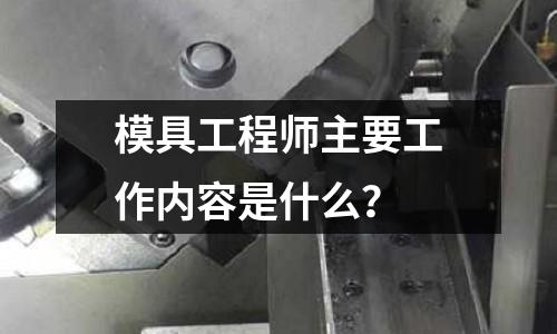 模具工程师主要工作内容是什么?