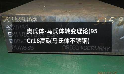 奥氏体-马氏体转变理论(95Cr18高碳马氏体不锈钢)