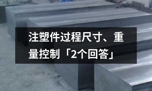 注塑件过程尺寸、重量控制「2个回答」