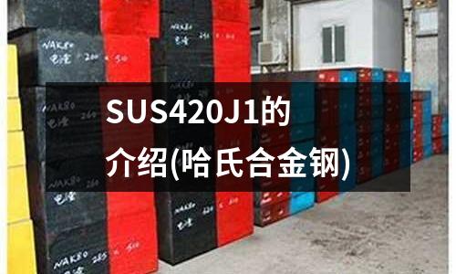 SUS420J1的介绍(哈氏合金钢)