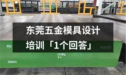 东莞五金模具设计培训「1个回答」