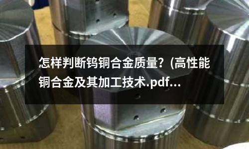 怎样判断钨铜合金质量?(高性能铜合金及其加工技术.pdf)