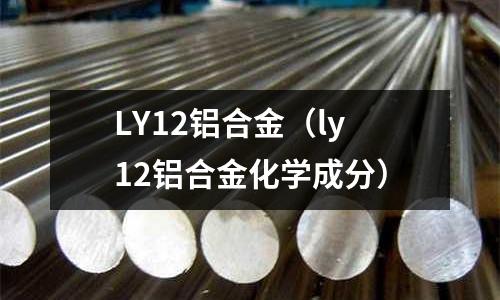 LY12铝合金(ly12铝合金化学成分)