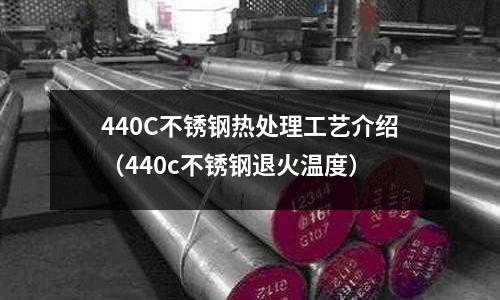 440C不锈钢热处理工艺介绍(440c不锈钢退火温度)