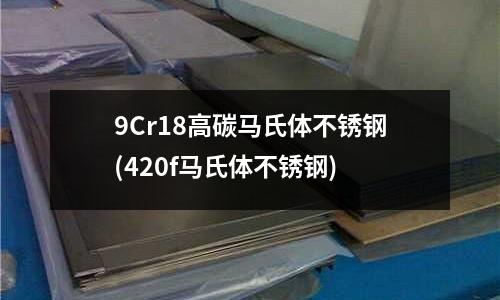 9Cr18高碳马氏体不锈钢(420f马氏体不锈钢)