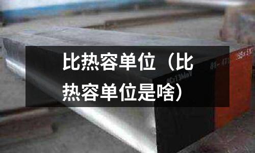 比热容单位(比热容单位是啥)