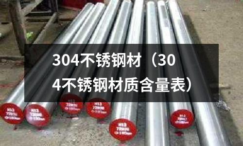 304不锈钢材(304不锈钢材质含量表)