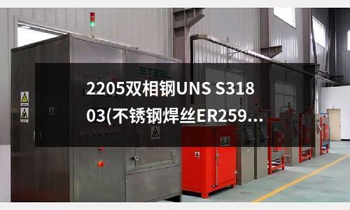 2205双相钢UNS S31803(不锈钢焊丝ER2594双相不锈钢焊丝)