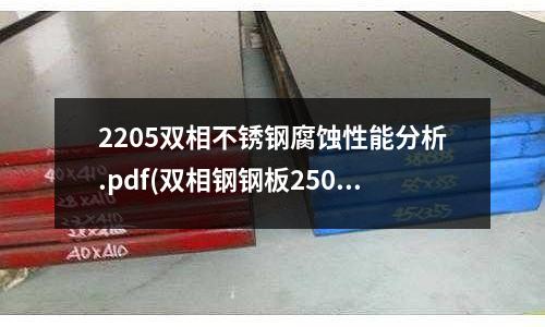 2205双相不锈钢腐蚀性能分析.pdf(双相钢钢板2507)