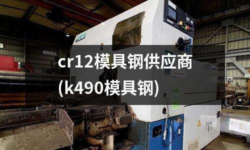 cr12模具钢供应商(k490模具钢)