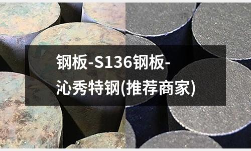 钢板-S136钢板-沁秀特钢(推荐商家)