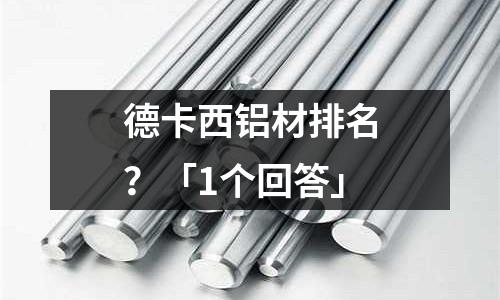 德卡西铝材排名?「1个回答」