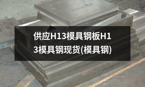 供应H13模具钢板H13模具钢现货(模具钢)