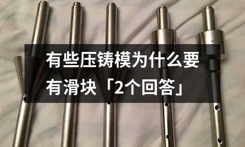 有些压铸模为什么要有滑块「2个回答」