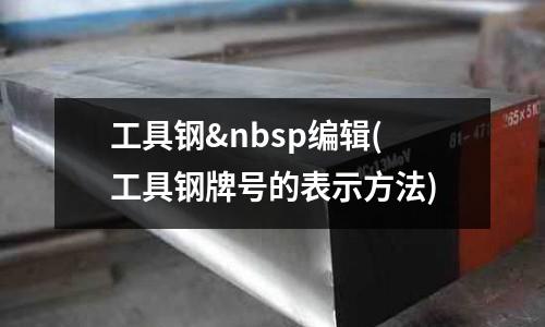 工具钢 编辑(工具钢牌号的表示方法)