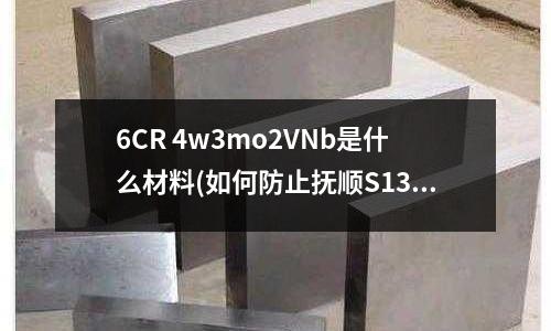 6CR 4w3mo2VNb是什么材料(如何防止抚顺S136模具钢真空热处理温度过高)