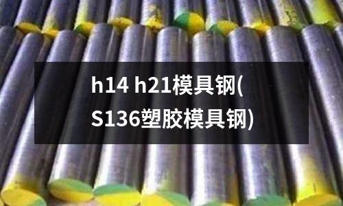 h14 h21模具钢(S136塑胶模具钢)