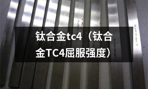 钛合金tc4(钛合金TC4屈服强度)