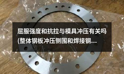 屈服强度和抗拉与模具冲压有关吗(整体钢板冲压侧围和焊接钢板有什么区别?)