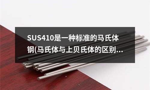 SUS410是一种标准的马氏体钢(马氏体与上贝氏体的区别)