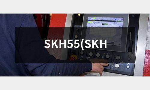 SKH55(SKH