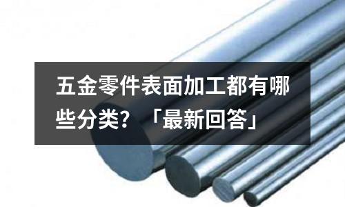 五金零件表面加工都有哪些分类?「最新回答」