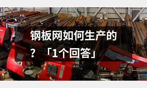 钢板网如何生产的?「1个回答」