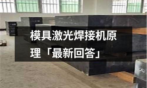 模具激光焊接机原理「最新回答」