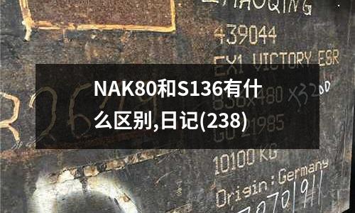 NAK80和S136有什么区别,日记(238)