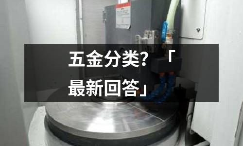 五金分类?「最新回答」