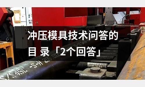 冲压模具技术问答的目 录「2个回答」