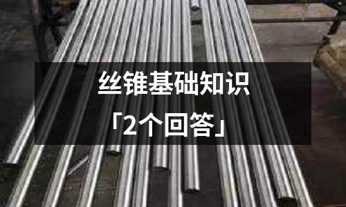 丝锥基础知识「2个回答」