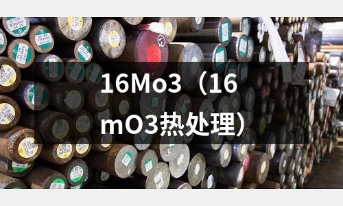 16Mo3(16mO3热处理)