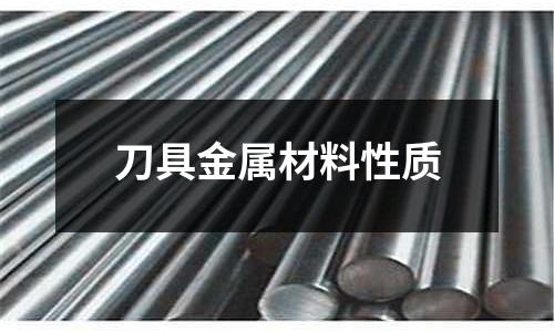 刀具金属材料性质