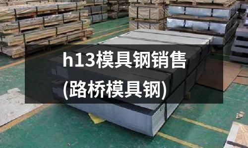 h13模具钢销售(路桥模具钢)