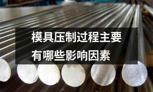 模具压制过程主要有哪些影响因素