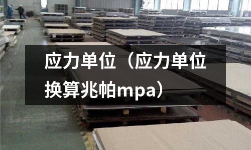 应力单位(应力单位换算兆帕mpa)