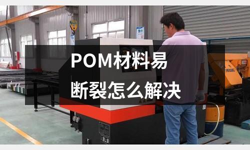 POM材料易断裂怎么解决