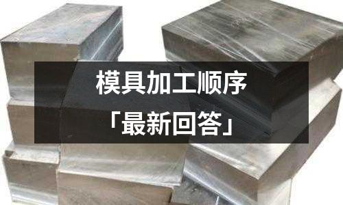模具加工顺序「最新回答」