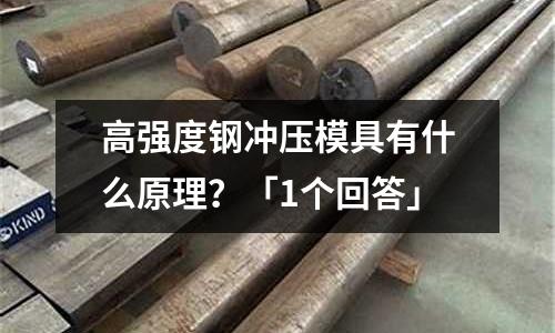 高强度钢冲压模具有什么原理?「1个回答」