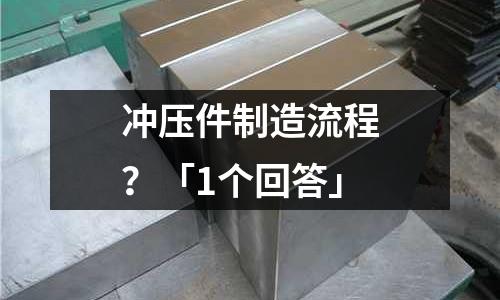 冲压件制造流程?「1个回答」