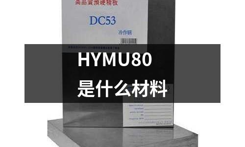 HYMU80是什么材料