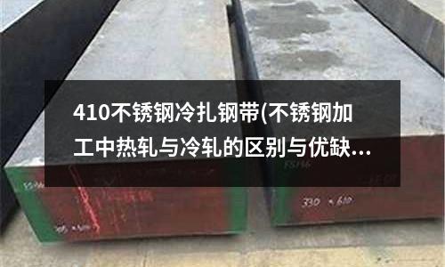 410不锈钢冷扎钢带(不锈钢加工中热轧与冷轧的区别与优缺点)