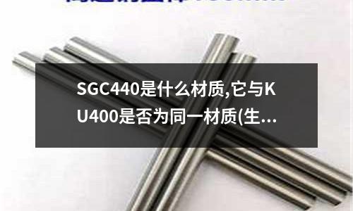 SGC440是什么材质,它与KU400是否为同一材质(生铁和钢的性能不同是不是因为含碳量不同)