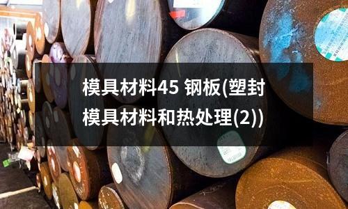 模具材料45 钢板(塑封模具材料和热处理(2))