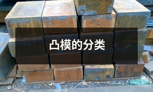 凸模的分类