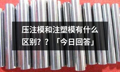 压注模和注塑模有什么区别??「今日回答」