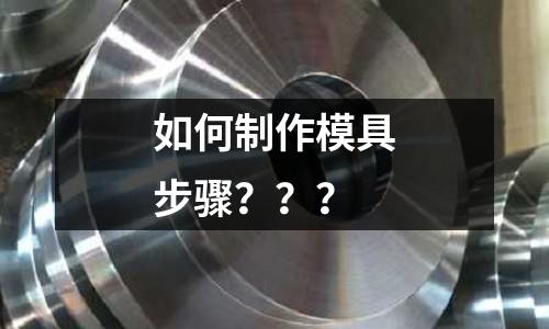 如何制作模具步骤???