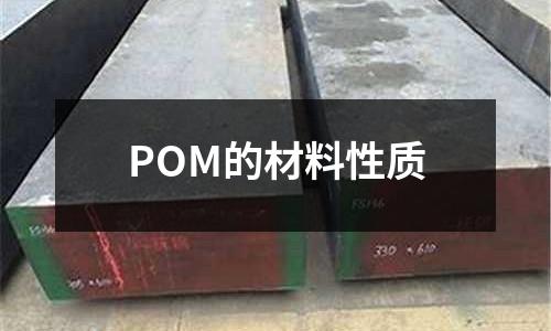 POM的材料性质
