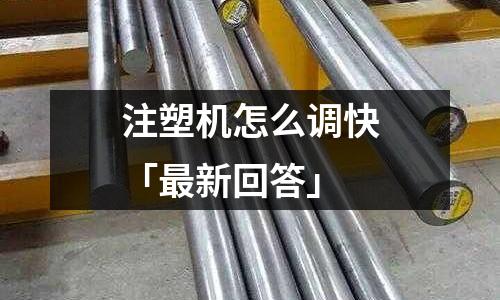 注塑机怎么调快「最新回答」